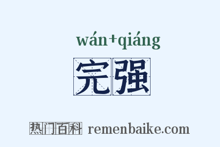 完强是什么意思的图片